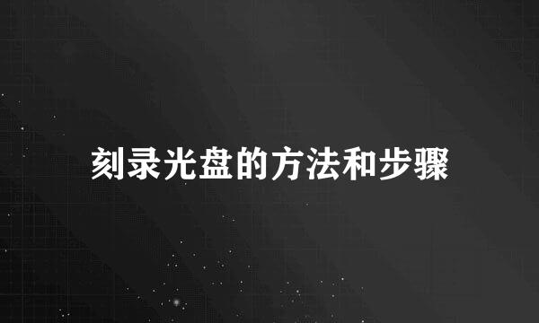 刻录光盘的方法和步骤