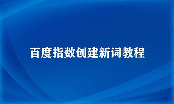 百度指数创建新词教程