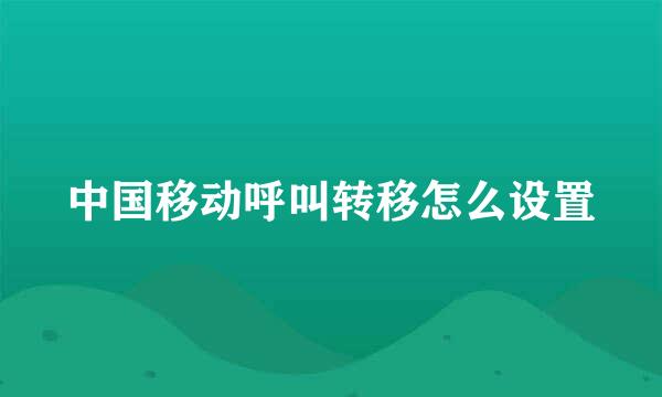 中国移动呼叫转移怎么设置