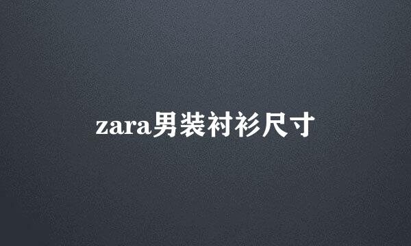 zara男装衬衫尺寸