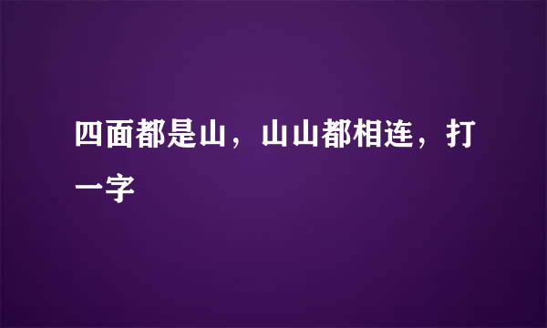 四面都是山，山山都相连，打一字