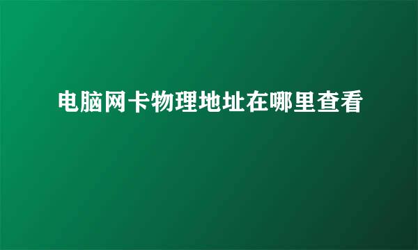 电脑网卡物理地址在哪里查看