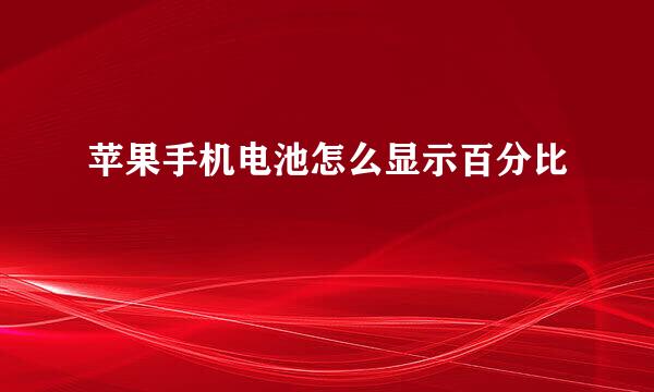 苹果手机电池怎么显示百分比