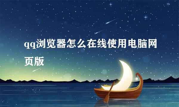 qq浏览器怎么在线使用电脑网页版