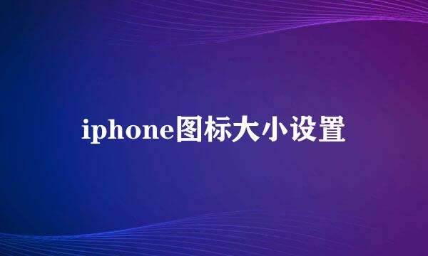 iphone图标大小设置