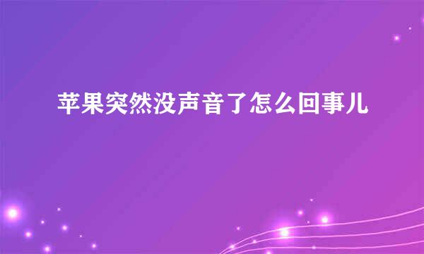 苹果突然没声音了怎么回事儿