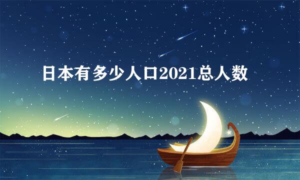 日本有多少人口2021总人数