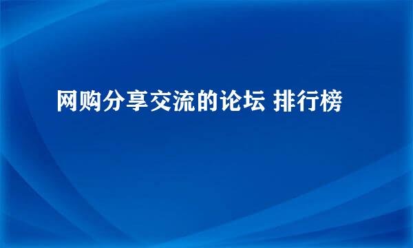 网购分享交流的论坛 排行榜