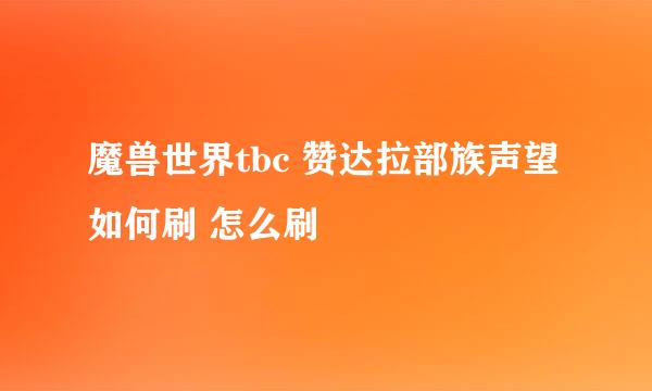 魔兽世界tbc 赞达拉部族声望如何刷 怎么刷