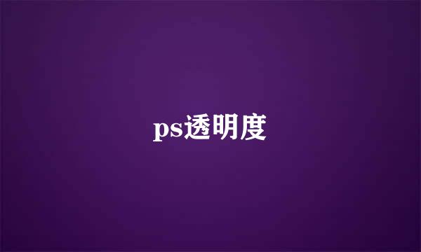 ps透明度