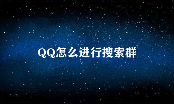 QQ怎么进行搜索群