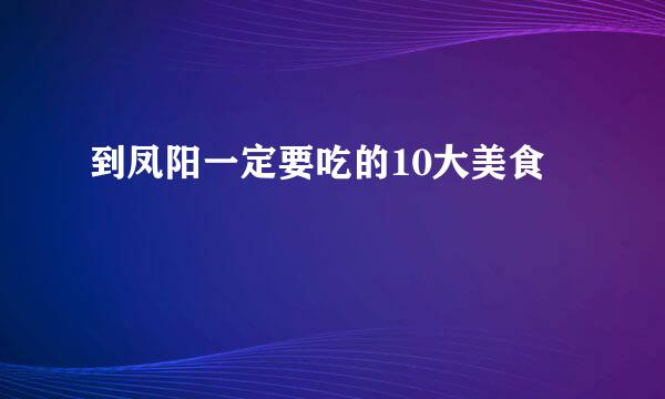 到凤阳一定要吃的10大美食