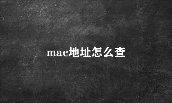 mac地址怎么查