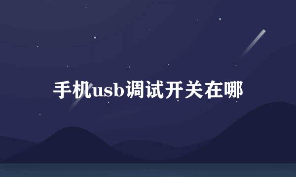 手机usb调试开关在哪