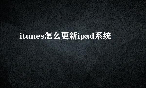 itunes怎么更新ipad系统