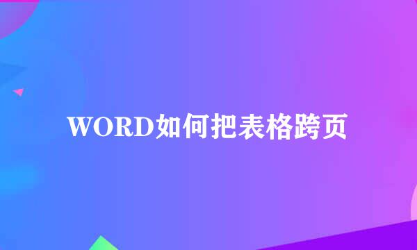 WORD如何把表格跨页