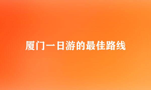 厦门一日游的最佳路线