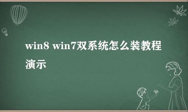 win8 win7双系统怎么装教程演示