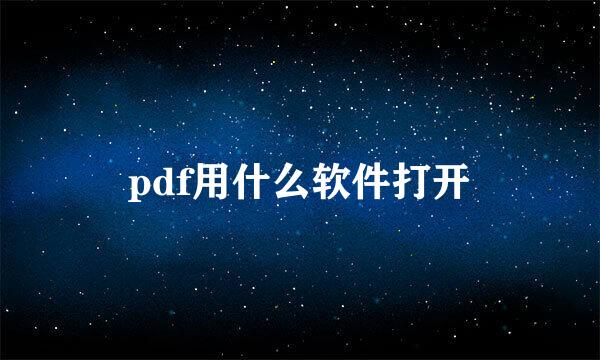 pdf用什么软件打开