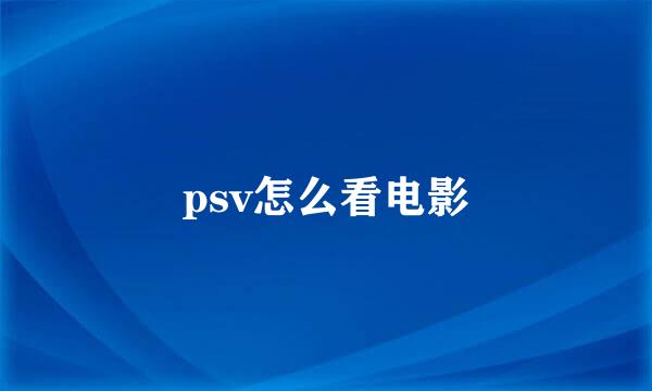 psv怎么看电影