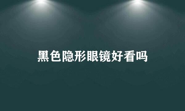 黑色隐形眼镜好看吗