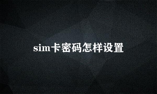 sim卡密码怎样设置