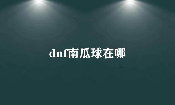 dnf南瓜球在哪