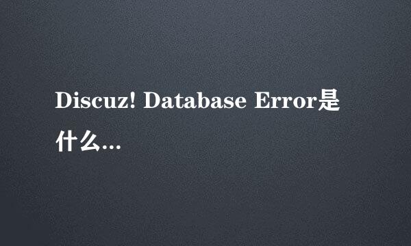 Discuz! Database Error是什么原因，怎么修复