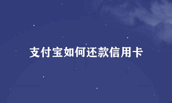 支付宝如何还款信用卡