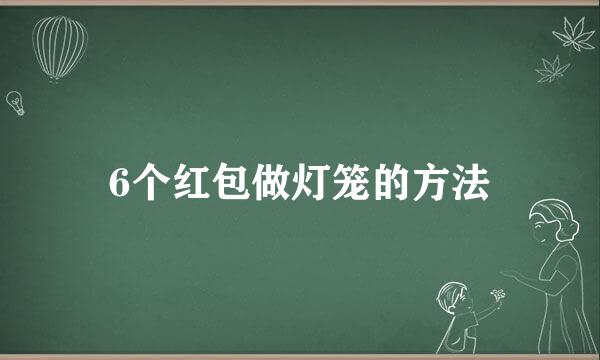 6个红包做灯笼的方法