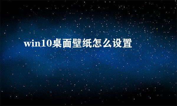 win10桌面壁纸怎么设置