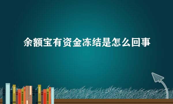 余额宝有资金冻结是怎么回事