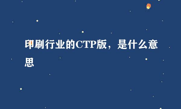 印刷行业的CTP版，是什么意思