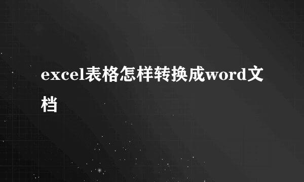 excel表格怎样转换成word文档