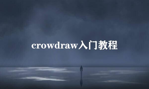 crowdraw入门教程