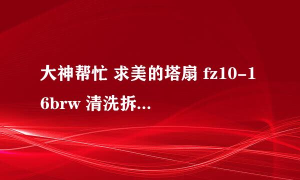 大神帮忙 求美的塔扇 fz10-16brw 清洗拆解步骤，想把里面的扇叶拆下来清