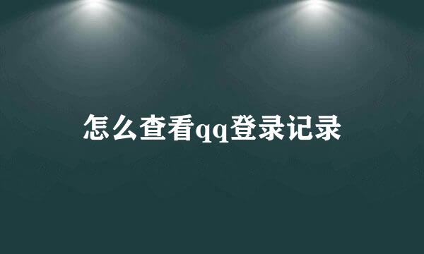 怎么查看qq登录记录