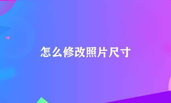 怎么修改照片尺寸