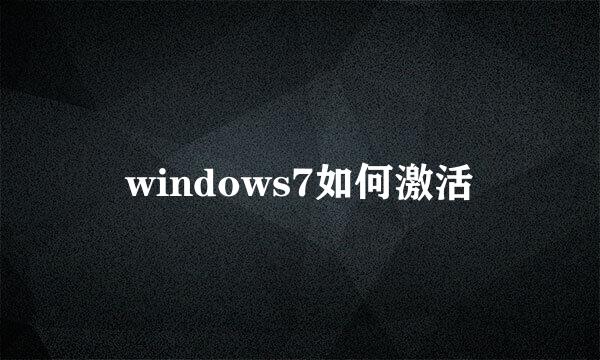 windows7如何激活