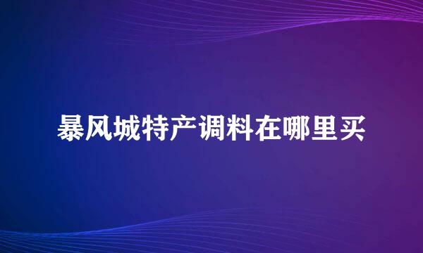 暴风城特产调料在哪里买