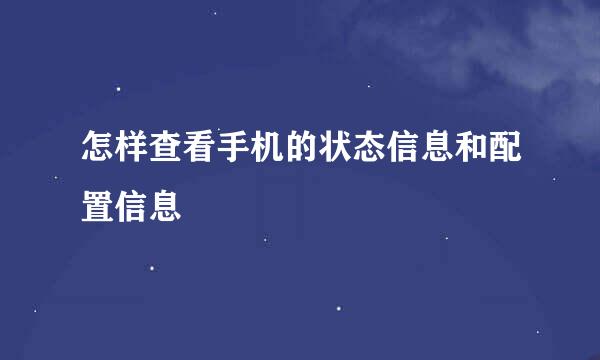 怎样查看手机的状态信息和配置信息