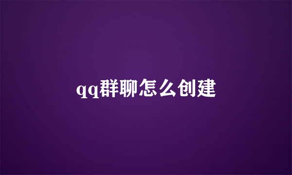 qq群聊怎么创建