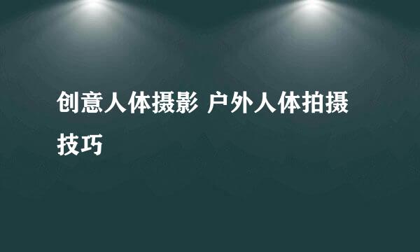 创意人体摄影 户外人体拍摄技巧