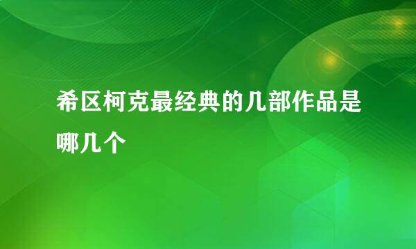 希区柯克最经典的几部作品是哪几个