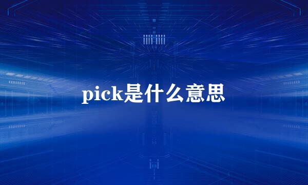 pick是什么意思