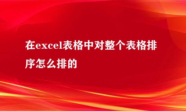 在excel表格中对整个表格排序怎么排的