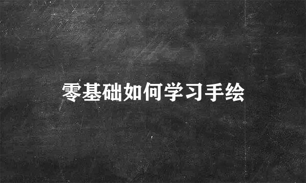 零基础如何学习手绘