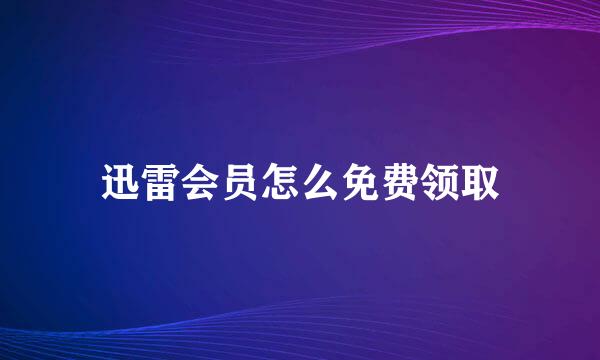 迅雷会员怎么免费领取