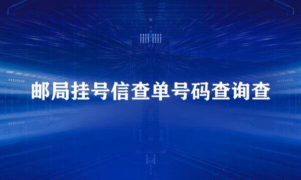 邮局挂号信查单号码查询查