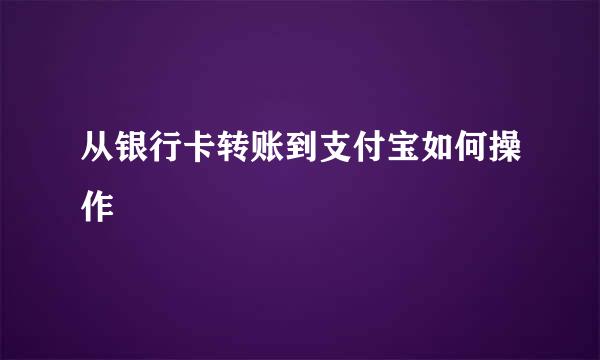 从银行卡转账到支付宝如何操作